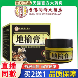 香港同济大药房地榆膏黄连官方旗舰店正品草本植萃直播同款3BH