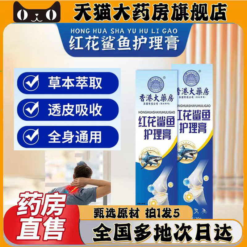 香港大药房红花鲨鱼护理膏官方旗舰店正品直播同款药房直售0CL,保健用品,皮肤消毒护理（消）,淘宝优惠券,粉丝福利购,淘宝优惠卷