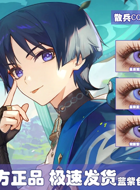 散兵cos美瞳蓝紫原神流浪者同款国崩紫色显色漫展二次元半年婷AH