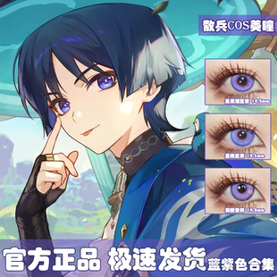 散兵cos美瞳蓝紫原神流浪者同款国崩紫色显色漫展二次元半年婷AH
