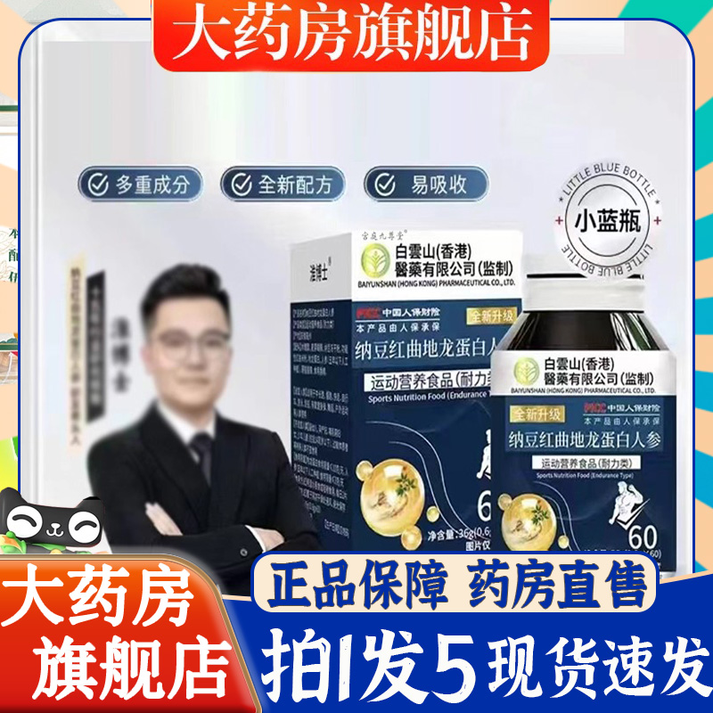 香港纳豆红曲地龙蛋白人参片官方旗舰店正品国药药材6BT