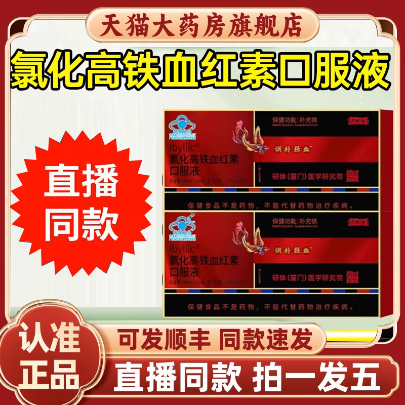香港大药房氯化高铁血红素补铁口服液济教授官方正品2HV