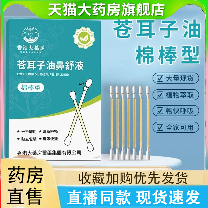 香港大药房苍耳子油鼻舒液鼻油非喷雾鼻舒贴官方旗舰店炎正品2LC