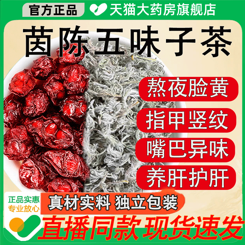 茵陈五味子茶养肝茶组合中材药房原料泡水的功效作用独立包装6as