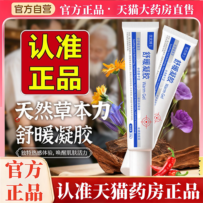 优优博士舒暖凝胶官方旗舰店直播同款药房直售草本植萃正品2HV