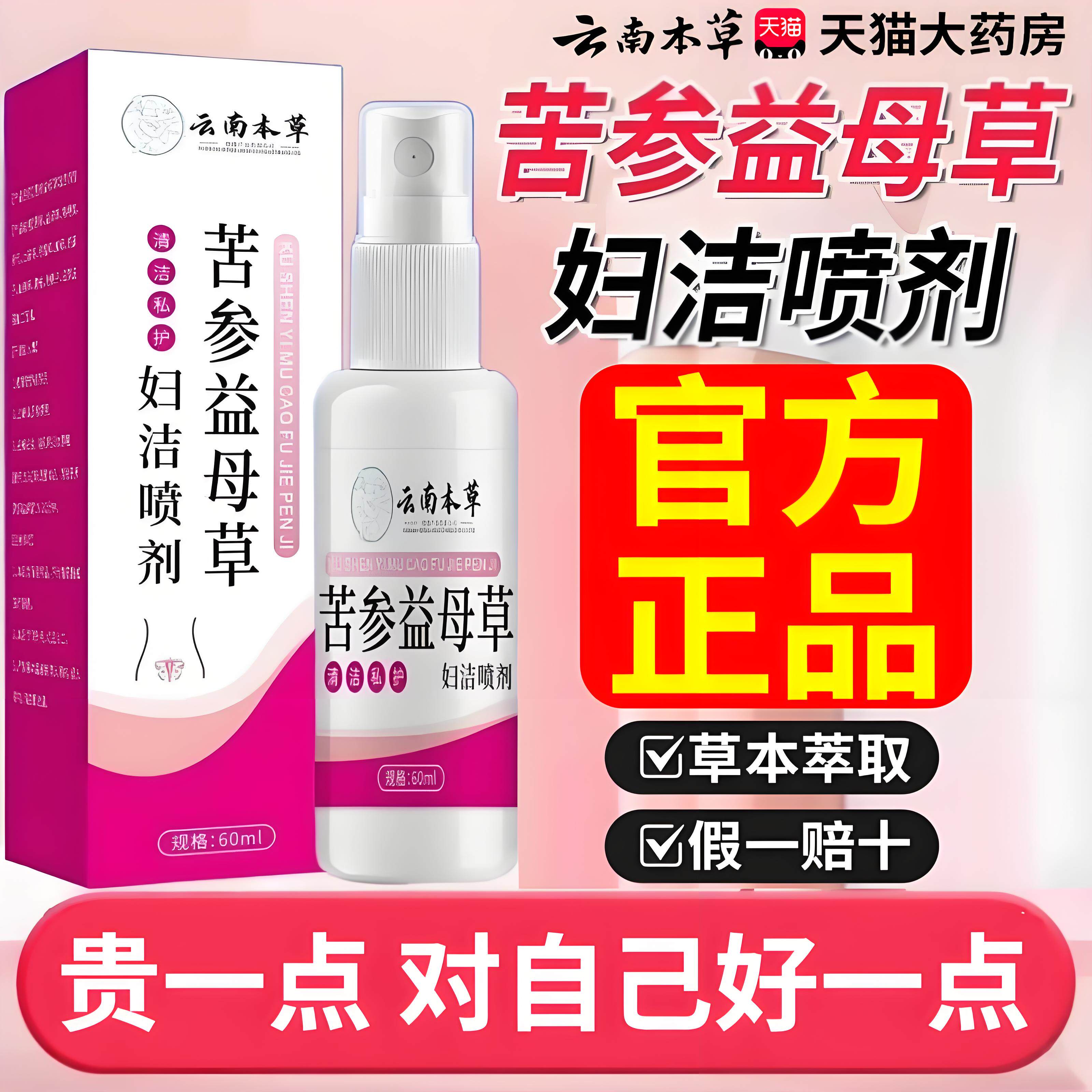 苦参益母草妇洁喷剂官方旗舰店正品草本护理妇科日常私处洗液er