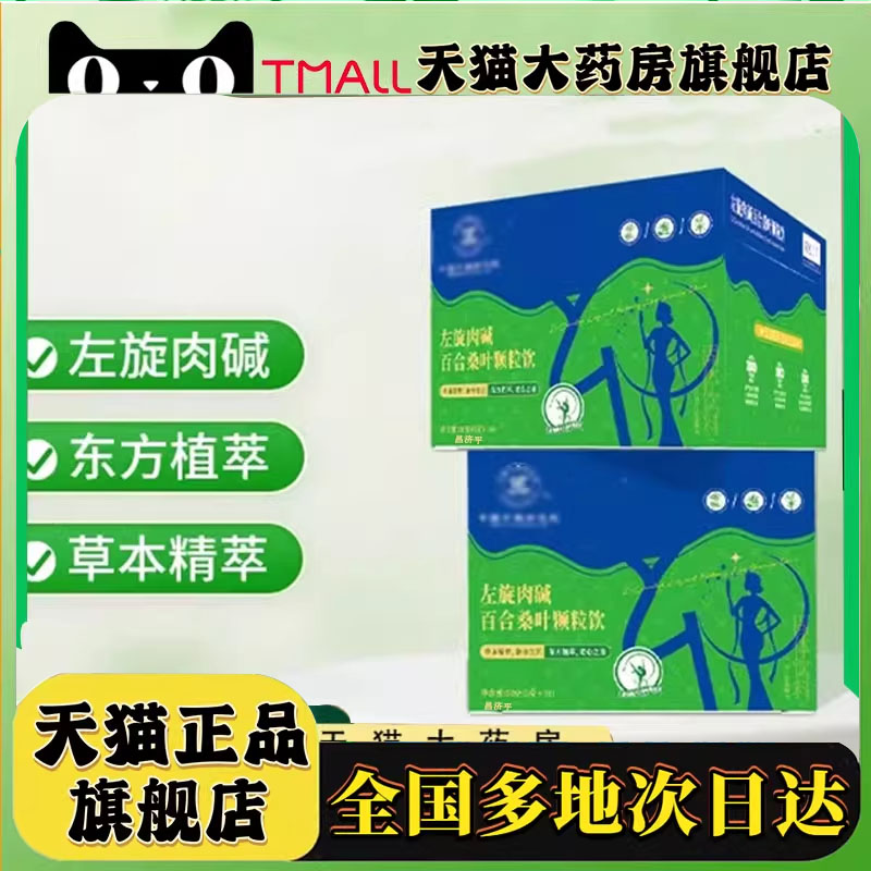 左旋肉碱百合桑叶颗粒饮官方旗舰店正品直播同款药房直售8mn