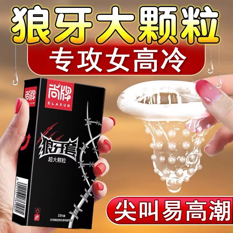 超大颗粒避孕套狼牙套带刺情趣态安全套g点棒超薄男用高潮女人bb