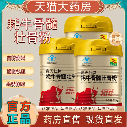 富康来赛天仙牌牦牛骨髓壮骨粉官方旗舰店正品药房直售耗牛奶粉tp