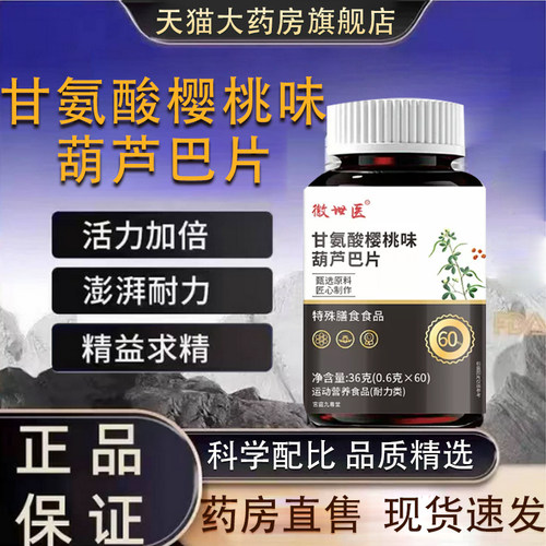 甘氨酸樱桃味葫芦巴片官方正品药房直售甘氨酸樱桃味葫芦巴片tp