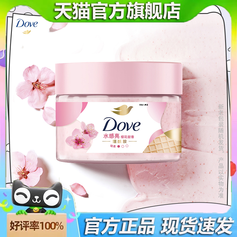 多芬身体磨砂乳霜280g温和保湿樱花石榴澄糖椰香青柠磨砂膏3dp