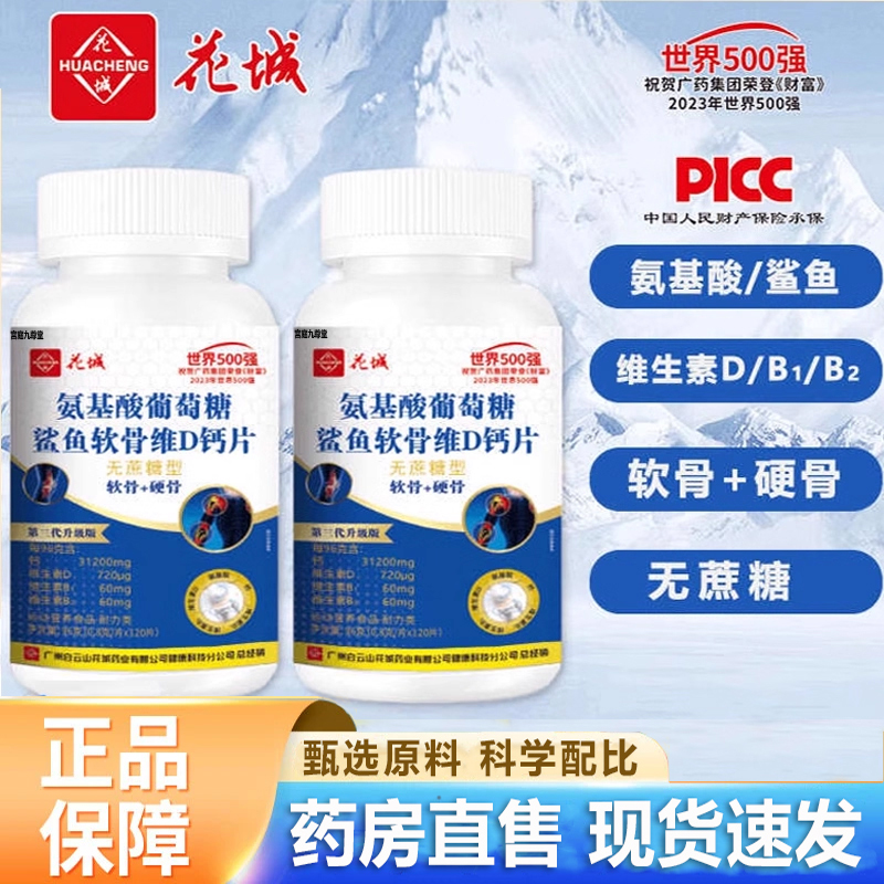 花城氨基酸葡萄糖鲨鱼软骨素维D钙片官方旗舰店正品药房直售3LC