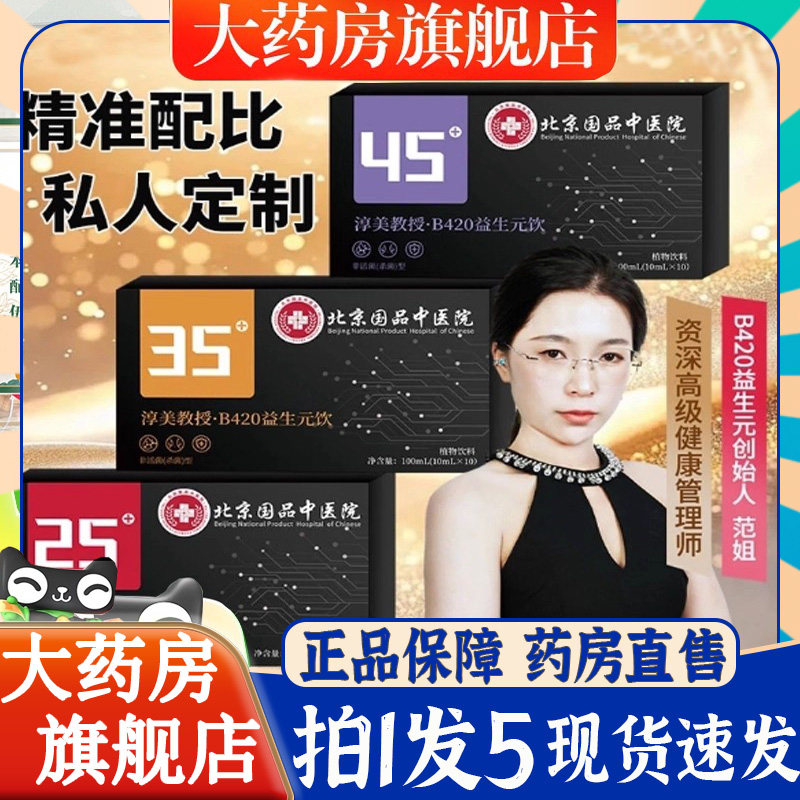 北京国品中医院淳美教授分龄定制b420益生元饮官方旗舰店正品6BT