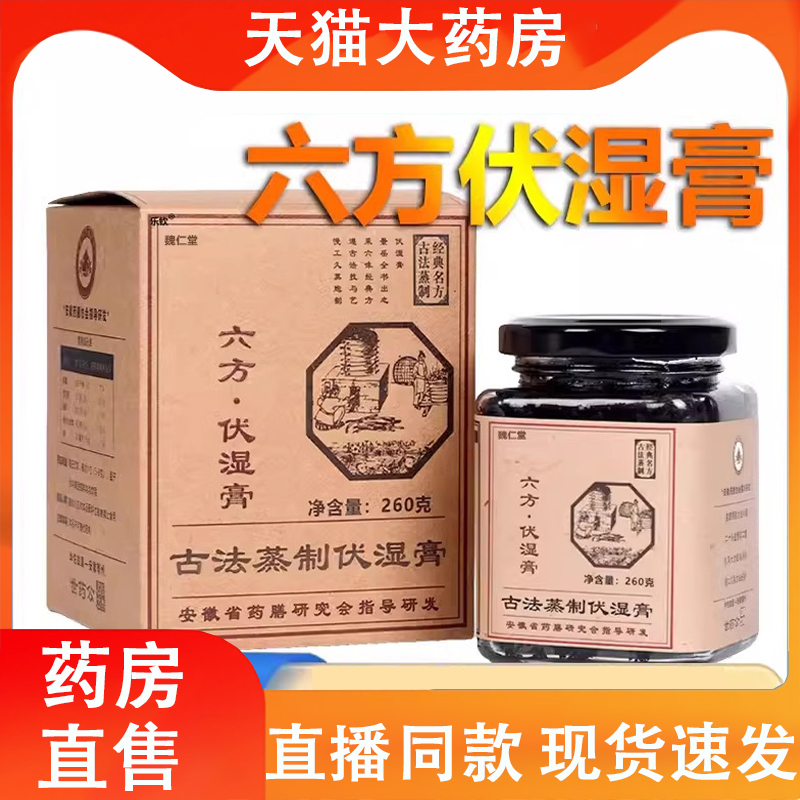 世药公六方伏湿膏魏仁堂药房直售茯苓纤姿膏正品官方旗舰店2LC