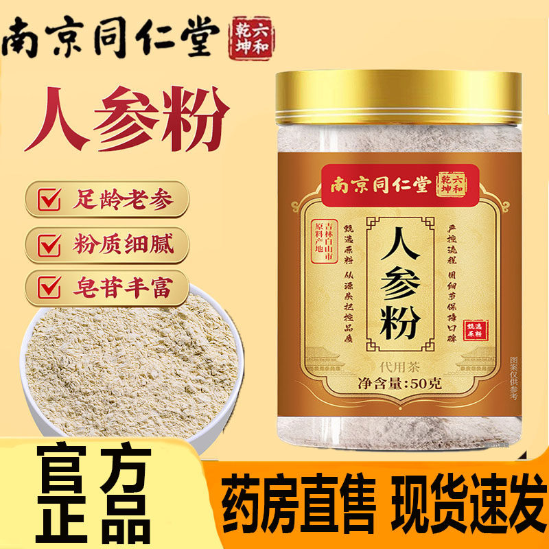 南京同仁堂六合乾坤人参粉50g超细人参纯粉长白山中老年养生品7CL,传统滋补营养品,人参/园参及其制品,淘宝优惠券,粉丝福利购,淘宝优惠卷