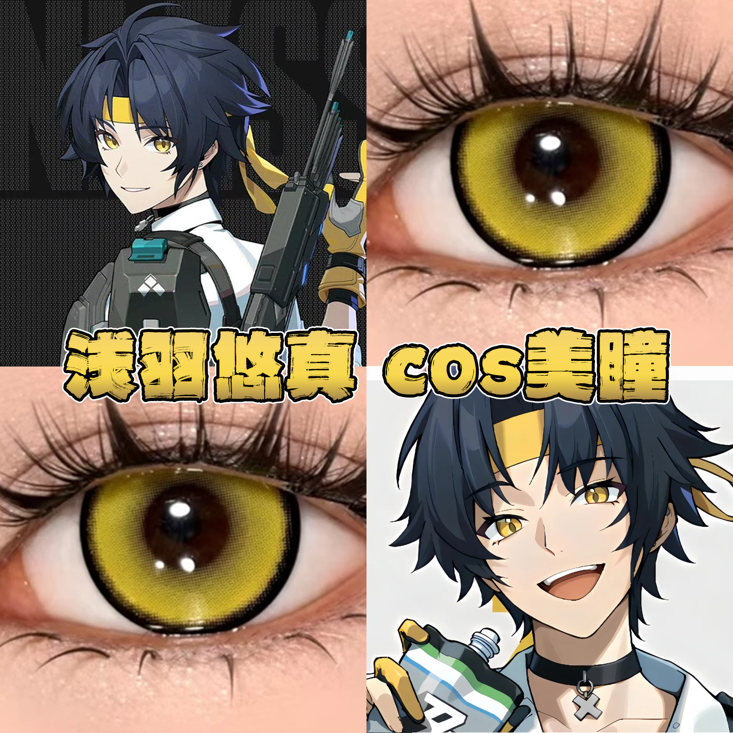 浅羽悠真美瞳cos日半年抛绝区零电系黄魔法金棕黄金年代正品栋bs