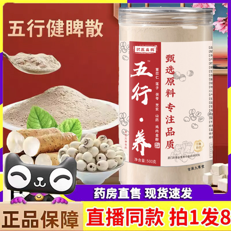 【直播款】五行养健脾散薏苡仁莲子茯苓芡实山药鸡内金粉 6dp