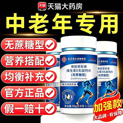 骨胶原软骨素维生素d乳酸钙片无蔗糖120片大容量正品官方旗舰店xl