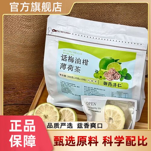 话梅油柑薄荷茶真材实料官方旗舰店正品独立包装泡水喝1hr