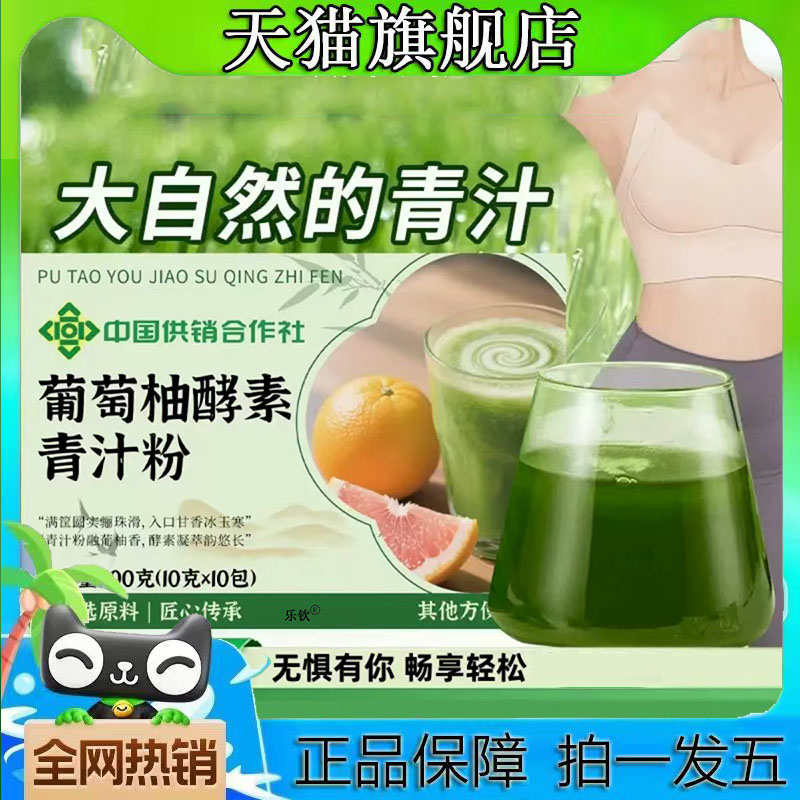 葡萄柚酵素青汁粉天猫官方旗舰店正品草本植物萃取药房同售8CL