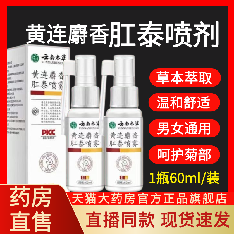 云南本草黄连麝香肛泰喷雾官方正品旗舰店莲肛泰喷剂药房正品lk1,保健用品,皮肤消毒护理（消）,淘宝优惠券,粉丝福利购,淘宝优惠卷