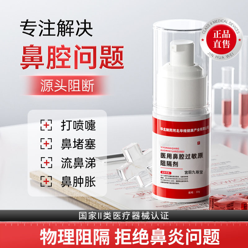 华北制药华维健康医用鼻腔过敏原阻隔剂性鼻塞窦炎依地酸钠今1xp