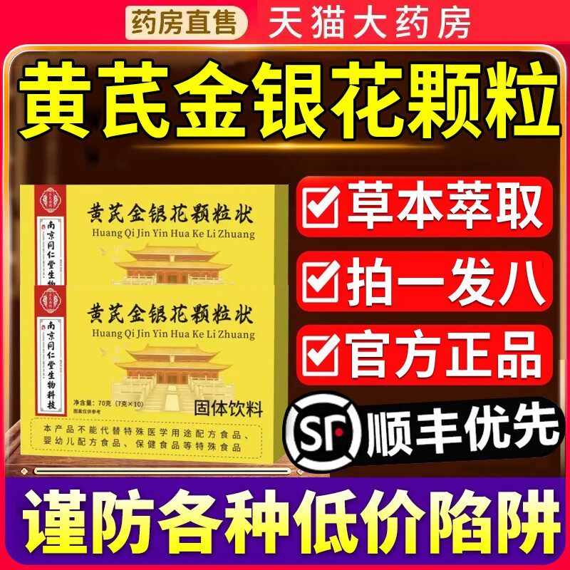 黄芪金银花颗粒状固体饮料官方正品旗舰店草本萃取天猫大药房bz
