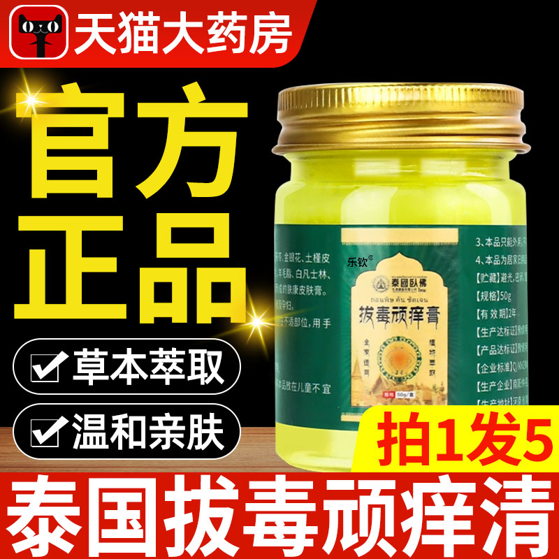 泰国拔毒顽痒清皮肤膏断痒拔毒