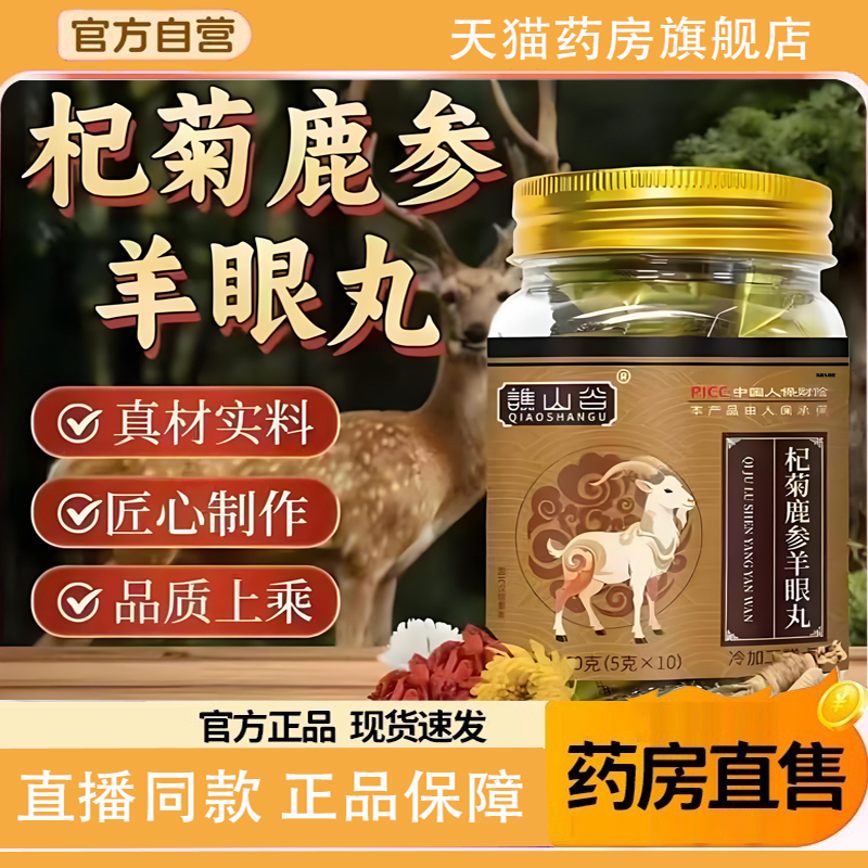杞菊鹿参羊眼丸官方旗舰店正品呵护眼睛疲劳迷糊草本植物萃取1TQ