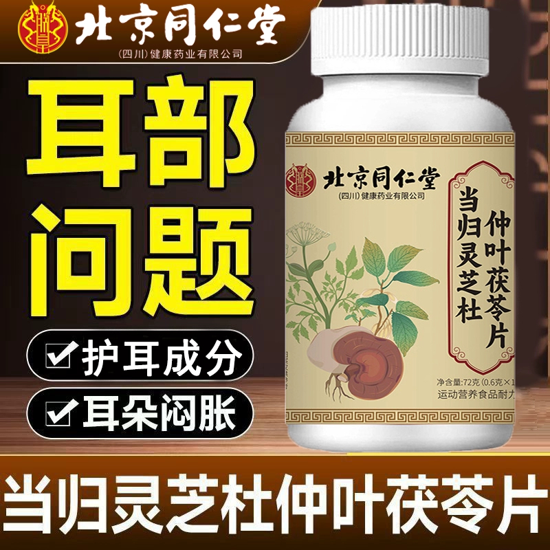 北京同仁堂当归灵芝杜仲叶茯苓片官方旗舰店正品耳朵嗡嗡直售0hc