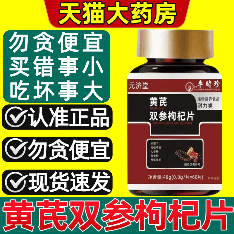 【天猫药房】黄芪双参枸杞片
