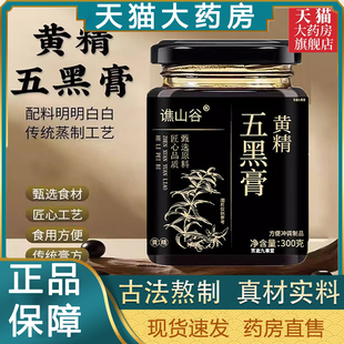 黄精五黑膏官方旗舰店正品桑葚黑豆药房直售草本五黑黄精膏tp