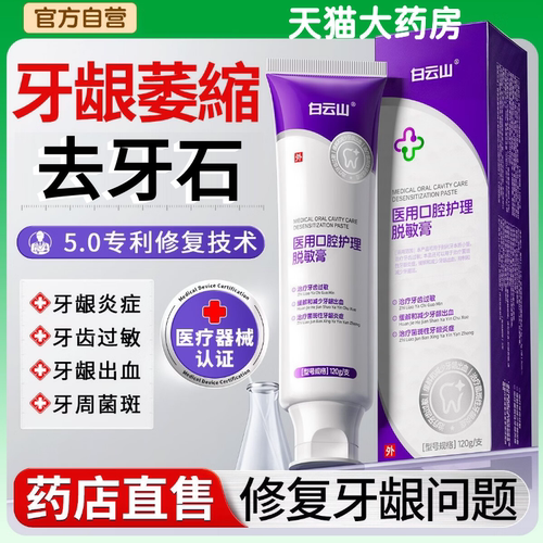 白云山牙齿脱敏膏牙结石牙龈萎缩肿痛医用去口腔护理牙周炎口臭aw