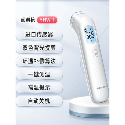 鱼跃红外体温计YHW-1医用准测温枪红外线额温枪婴幼儿双色背光tg