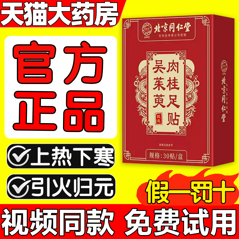 吴茱萸肉桂足贴北京同仁堂引火归元足官方旗舰店正品上热下寒1as