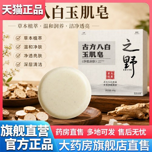 古方八白玉肌皂官方旗舰店正品之野植物草本萃取直播同款0CL
