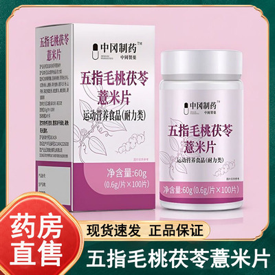 中冈制药五指毛桃茯苓薏米片运动营养食品官方正品药房旗舰店wy