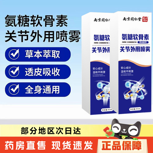 氨糖软骨素关节外用喷雾南京同仁堂六和乾坤正品颈肩腰腿膝盖6xb
