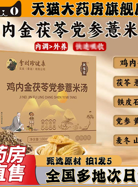李时珍鸡内金茯苓党参薏米汤官方旗舰店正品鸡内金茯苓党参0CL