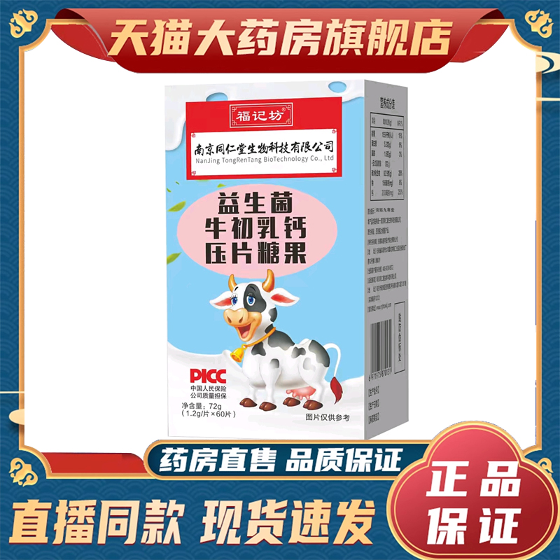 福记坊南京同仁堂益生菌牛初乳钙片压片糖果甄选好物现货速发8mn