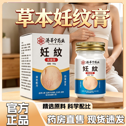 【直播同款】港莘宁药业草本妊纹膏官方正品旗舰店药房直售3HV