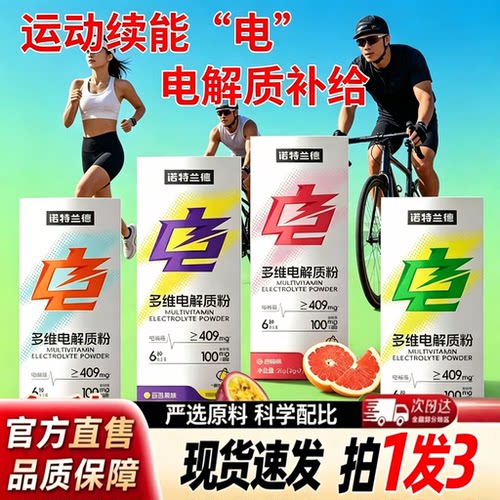 诺特兰德电解质粉0糖0脂0卡电解质运动饮料冲剂跑步专用多口味1yb
