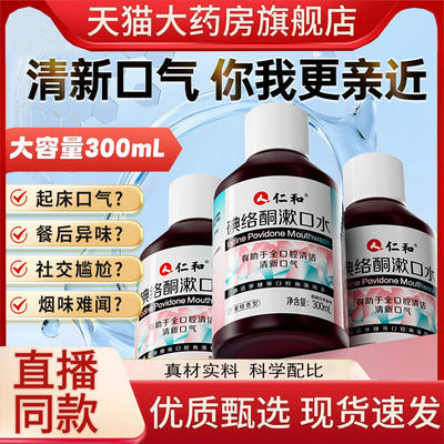 仁和碘络酮漱口水抑杀菌特口臭清新口气口腔持久正品旗舰店1hr