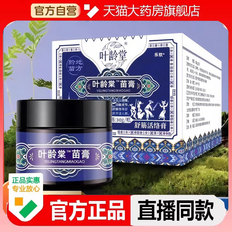 叶龄堂苗膏草本植物配方家中常备古法熬制直播同款官方旗舰店2LC