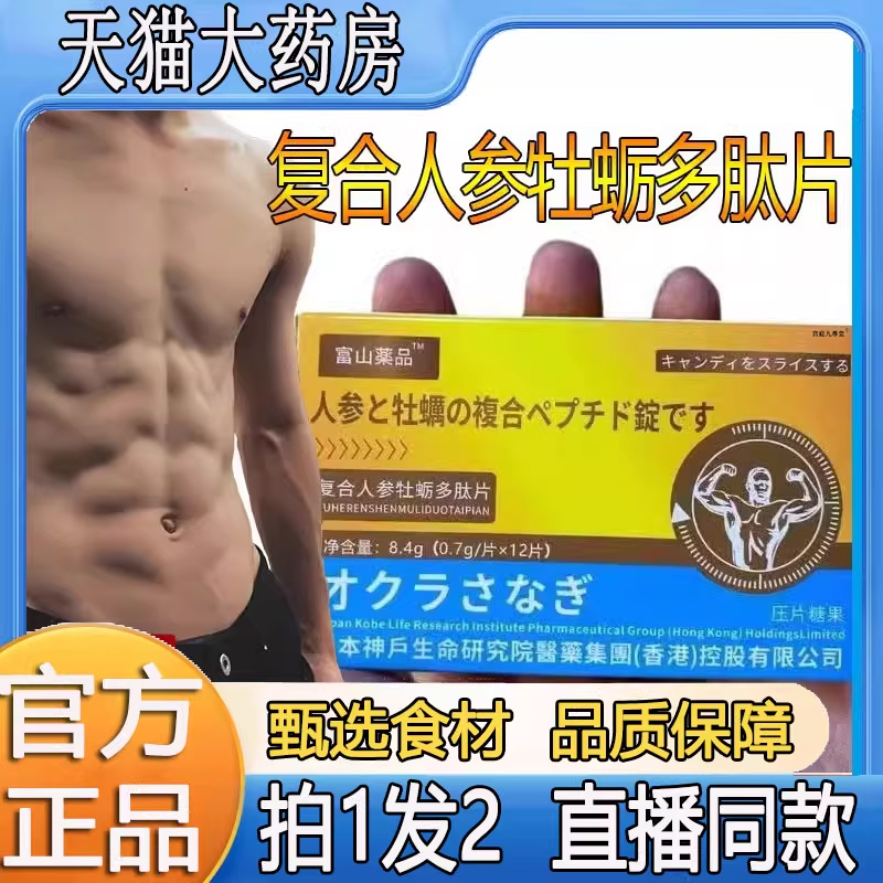 复合人参牡蛎多肽片官方正品旗舰甄选原材草本植萃药房直售3BC
