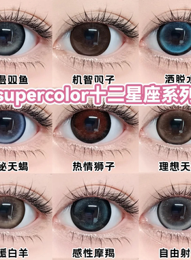 supercolor美瞳半年抛十二星座水瓶白羊金牛双子天秤天蝎仙女舒bs