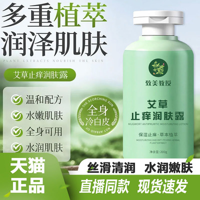 致美教授艾草止痒润肤露身体乳保湿滋润皮肤干燥官方旗舰店2TQ