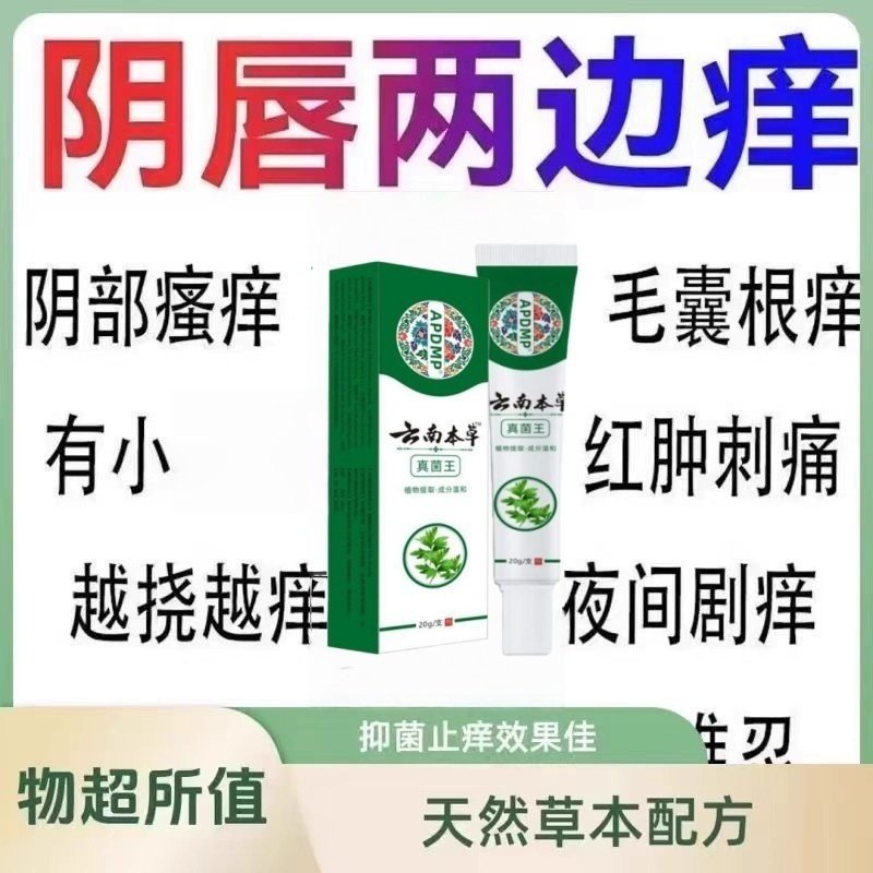 云南本草真菌王官方旗舰店正品女性私处止痒膏王净味抑菌ek,保健用品,皮肤消毒护理（消）,淘宝优惠券,粉丝福利购,淘宝优惠卷
