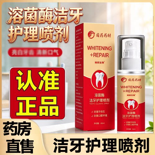 国药药材溶菌酶洁牙护理喷剂官方旗舰店正品草本植萃口腔喷雾2HV