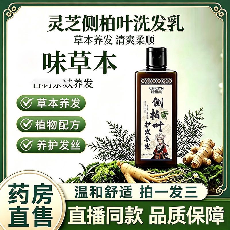 侧柏叶护发养发洗发水淄芝古树茶医麸灵保健液博市直中播同院款FC图片